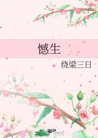 憾生
